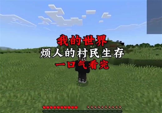 我的世界 烦人的村民生存 一口气看完