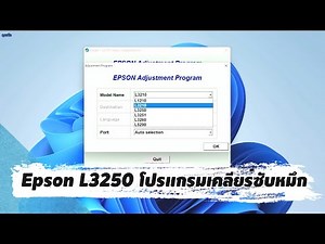 Epson L3250 โปรแกรมเคลียร์ซับหมึก