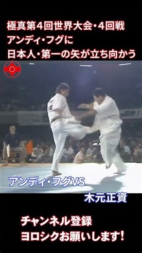Andy Hug vs. Masashi Kimoto | The First Japanese Challenger Attacks! [Kyokushin World Tournament]...