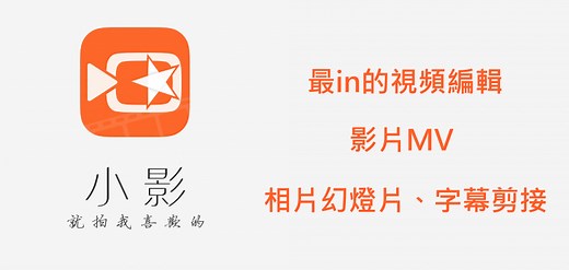 《小影APP教學》影片製作、剪輯編輯、音樂後製、添加字幕！