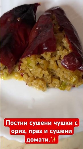 Постни пълнени сушени чушки с ориз, рецептата е тук