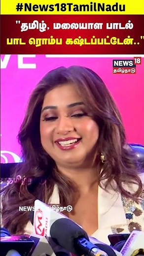 Shreya Ghoshal Tamil Songs | தமிழ், மலையாள பாடல் பாட ரொம்ப கஷ்டப்பட்டேன் | Singer Shreya | N18S