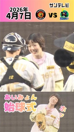 【坂本誠志郎選手にノーバン届いた】あいみょんさん始球式（2026年4月7日 阪神-ヤクルト） #サンテレビボックス席 #shorts