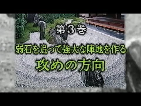 第3巻 弱石を追って強大な陣地を作る攻めの方向