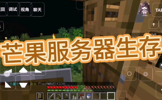 我的世界芒果服务器生存 ip:mc.7mango.vip