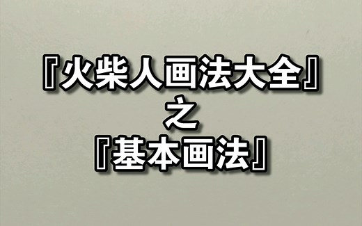 火柴人进阶教程之『火柴人画法大全』(基础篇)