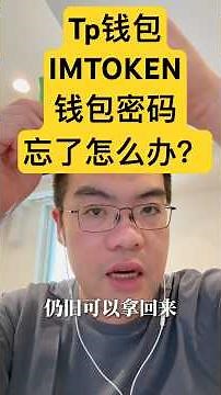 钱包App密码忘记怎么办？Imtoken、TP钱包、小狐狸钱包