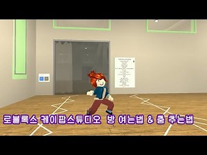 로블록스 케이팝 댄스 스튜디오 방 여는법& 춤 추는법 [ #kpop #Dance #Studio ]