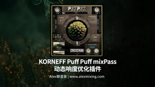 【毛茸茸外表下的硬朗音色】KORNEFF Puff Puff mixPass 动态响度优化插件