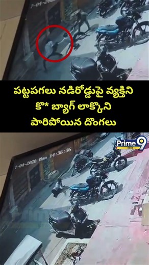 Palnadu Thief Incident : పట్టపగలు నడిరోడ్డుపై వ్యక్తిని కొ* బ్యాగ్ లాక్కొని పారిపోయిన దొంగలు
