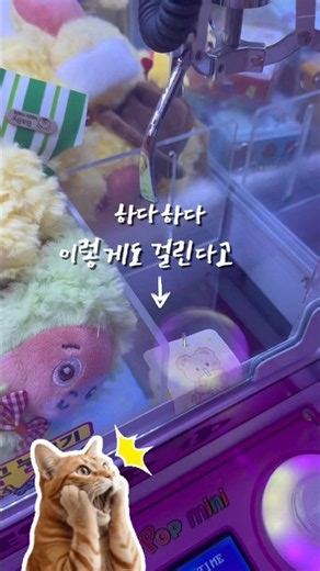 #인형뽑기 이렇게도 택이 걸리네..? 하지만 #인형뽑기성공 #인형뽑기꿀팁
