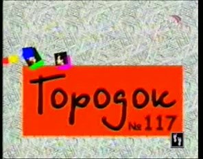 Городок 2005-2006 (выпуск 117)
