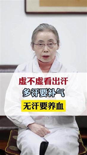 虚不虚看出汗，多汗要补气，无汗要养血#健康科普 #中医 #抖出健康知识宝藏 #涨知识