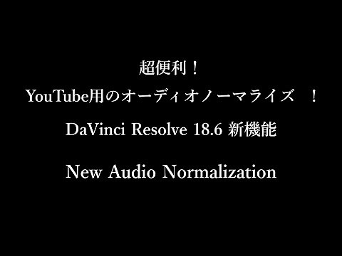 オーディオノーマライズの超便利技！ DaVinci Resolve 18.6 新機能 How to Audio normalize