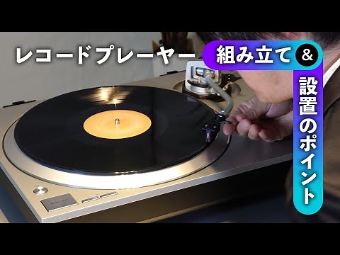 Explaining the key points for assembling and setting up a record player (DD type) [For beginners]