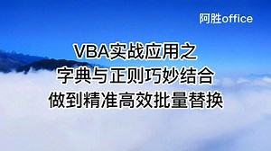VBA实战应用之字典与正则巧妙结合做到精准高效批量替换