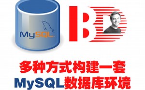 多种方式构建一套MySQL数据库环境