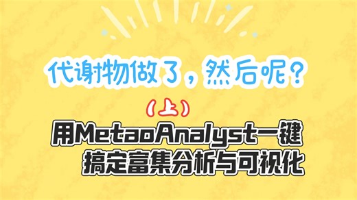 附模板！MetaboAnalyst代谢物富集分析全流程详解：从数据预处理到发表级图表（上）