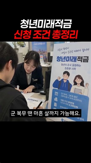 청년미래적금 신청 조건 총정리 #청년미래적금 #청년도약계좌 #적금추천