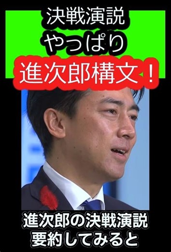まさかここまで！？進次郎、決戦演説でもやっぱり進次郎構文だった！ #小泉進次郎 #自民党総裁選 #高市早苗 #shorts