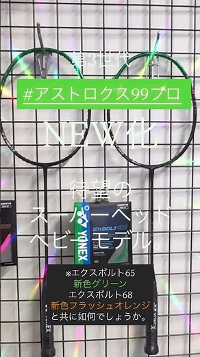 待望の第三世代アストロクス99プロ、ツアー、ゲームがNEW化しゃいマスター。スーパーヘッドヘビーム！！#badminton #softtennis #NOAスポーツ
