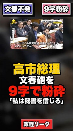 【完全粉砕】高市総理が文春砲を9秒で反撃「私は秘書を信じる」 #高市早苗 #文春砲 #立憲民主党 #森裕子 #高市内閣 #Shorts