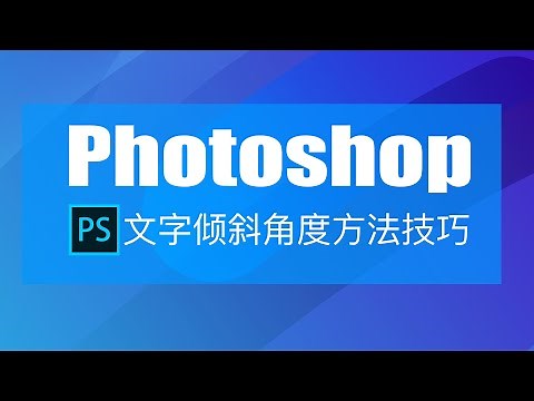 PS 如何把文字倾斜成自己想要的固定角度