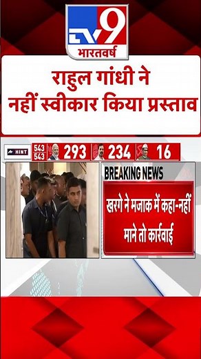 CWC की बैठक में Rahul Gandhi ने नेता विपक्ष बनाने की मांग नहीं स्वीकार किया | #shorts