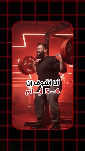 كم يوم تمرين تحتاج فعلياً لبناء جسمك؟ 💪 #محمد_المرزوق #بناء_عضلات #جدول_تمرين