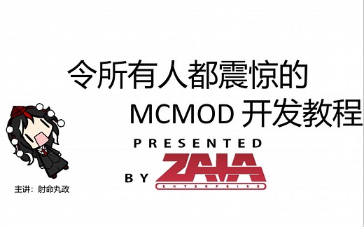 [MCMod开发]令所有人都震惊的 MCMod 开发教程