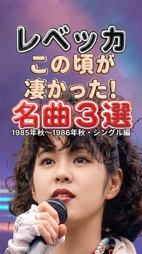 レベッカ 時代を駆けたロックの衝撃｜この頃が凄すぎた！名曲3選｜フレンズ・ラズベリー・ドリーム・LONELY BUTTERFLY メドレー ベスト JROCK REBECCA 早稲田 ライブ