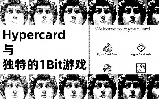 【游戏文化EP.1】怀旧迷湍 Hypercard与1Bit游戏