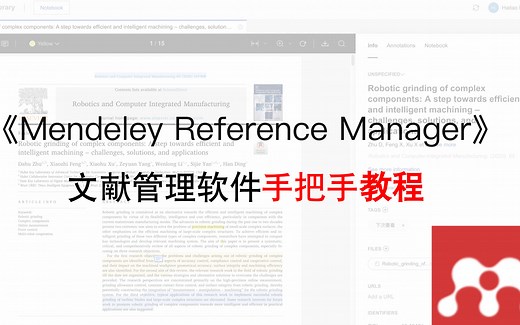 【Mendeley Refernece Manager】 《手把手》使用教程 下载、注册、导入、阅读、笔记、协同、word参考文献