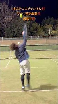 全力テニスチャンネル‼️サーブ解説&実戦動画‼️ #tennis #テニス #テニス上達 #テニス好き #テニスレッスン ＃テニスコーチ＃テニスサーブ＃テニス好きと繋がりたい＃テニス解説＃テニス練習