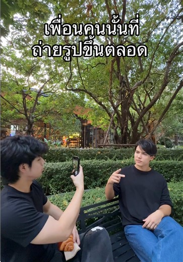 ถ่ายรูปอย่างไรให้โดนใจเพื่อนๆ