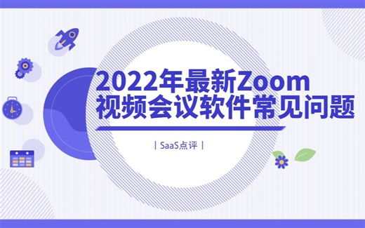 2022年最新Zoom视频会议软件常见问题详解，如何注册购买与使用Zoom国际版?