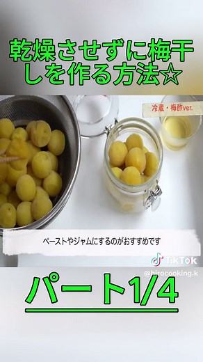【超簡単・10日で完成】干さない梅干しの作り方☆梅を〇〇するだけで高級梅干しの味に☆追熟失敗から生まれたビックリな方法・邪道だけど美味しい ４毒抜きの食生活にも