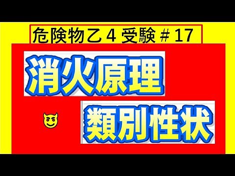【消火】消火の原理 火災の区分 消火方法について 物質の危険性 危険物の分類 確認問題 危険物講習会乙乙４