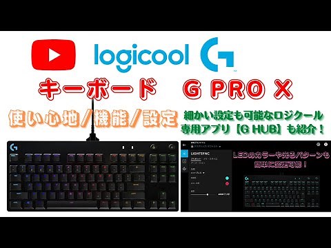 【ロジクール キーボード G PRO X】《後編》使用感・機能・設定を解説！Logicool 専用アプリ『G HUB』を使用してできる設定も紹介。クリッキー(青軸)/テンキーレス/日本語配列/有線接続