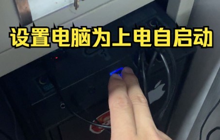 怎么设置电脑为上电自启动？三十秒学会操作~