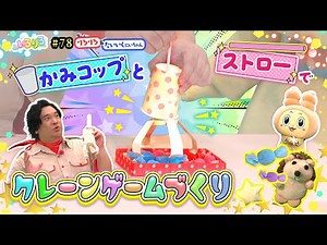めちゃくちゃ取れる！紙コップでクレーンゲーム作ろう★思った以上の爆取れでたいいくにいちゃんも大興奮！【いろりろ公式】