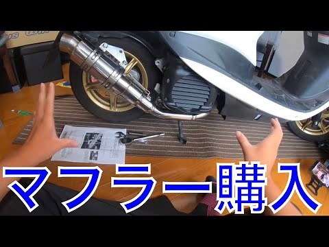 【原付マフラー交換】マフラー購入して原付に取り付けたら何と音も見た目も変わりすぎてビックリ【原付カスタム】