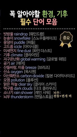 시니어영어 | 환경 기후 영단어 | 지구온난화부터 미세먼지까지 필수 영어 단어 16가지 (1분 마스터)