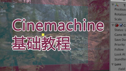 Cinemachine基础教程