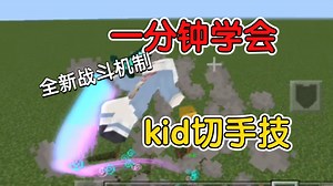 一分钟学会kid切手技使用，kid最新机制教程