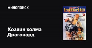 «Хозяин холма Драгонард» (Master of Dragonard Hill, 1987)