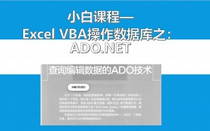 小白课堂--Excel VBA操作数据库之查询和添加数据