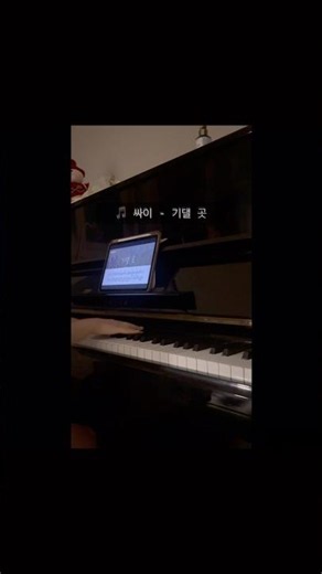 싸이 - 기댈곳 피아노커버 #reels #youtube #피아노 #연주 #싸이 #릴스
