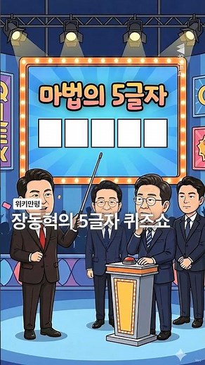 [Wiki Cartoon] Jang Dong-hyuk's 5-Character Quiz Show