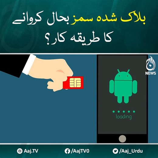 8K views · 116 reactions | بلاک شدہ سمز بحال کروانے کا طریقہ کار ؟ #AajNews #FBR #simblock #MobileSim | Aaj News | Facebook